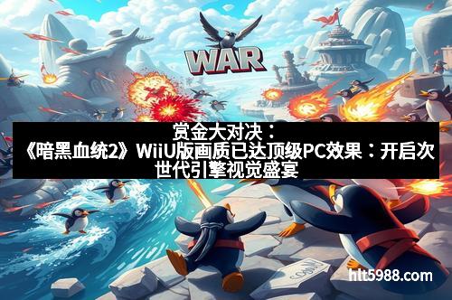 赏金大对决：《暗黑血统2》WiiU版画质已达顶级PC效果：开启次世代引擎视觉盛宴